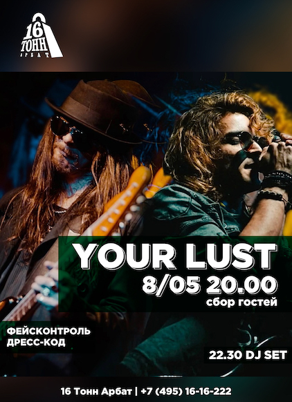 Афиша YOUR LUST 